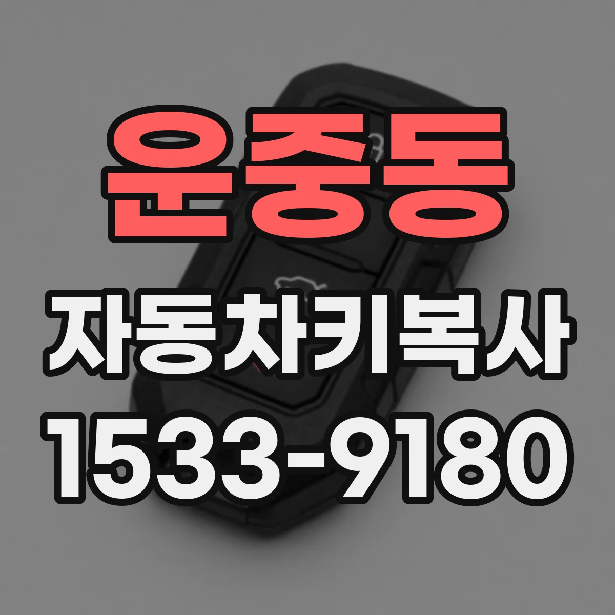 운중동 자동차키복사