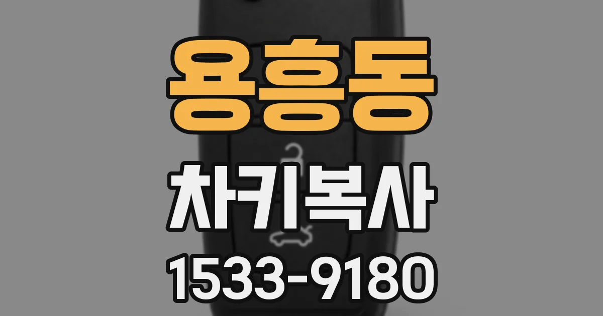 용흥동 차키복사