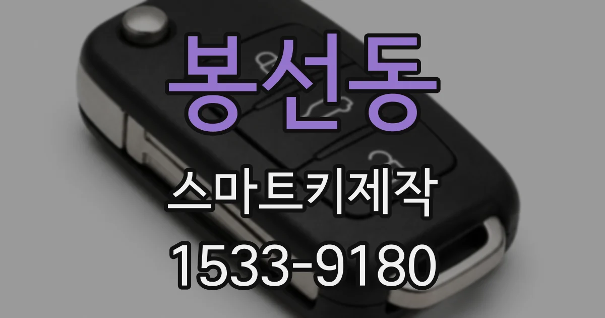 봉선동 스마트키제작
