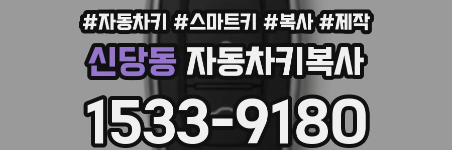 신당동 자동차키복사