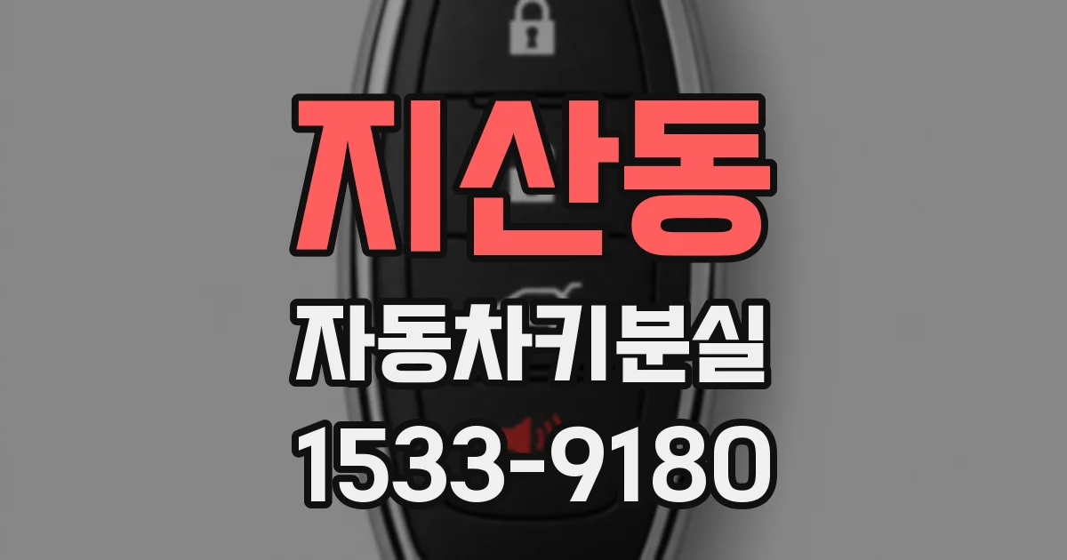 지산동 자동차키분실