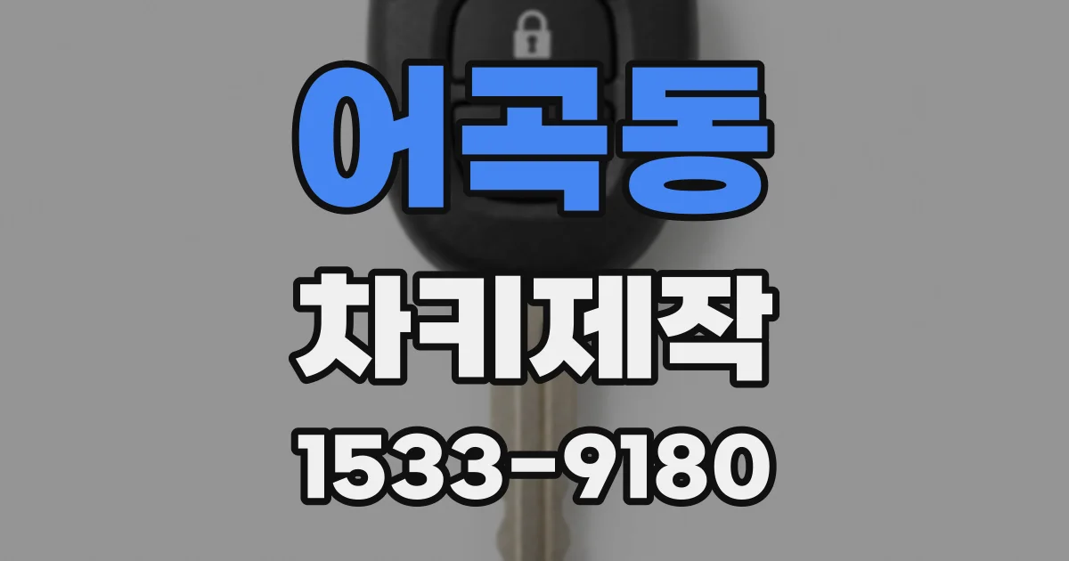 어곡동 차키제작