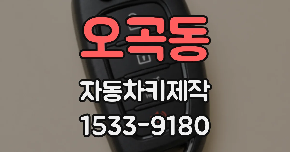 오곡동 자동차키제작