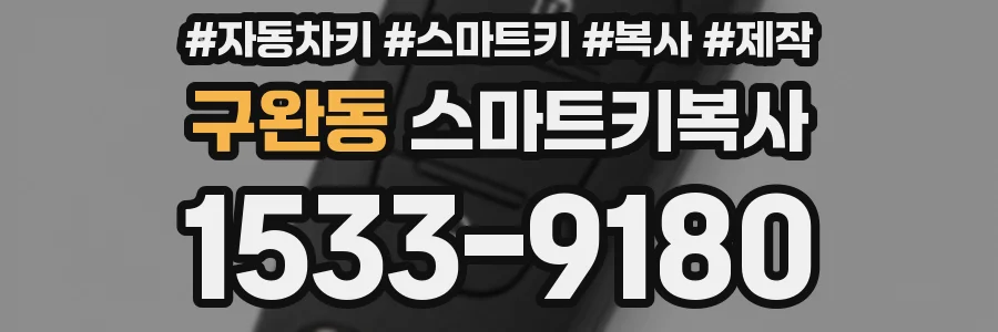 구완동 스마트키복사