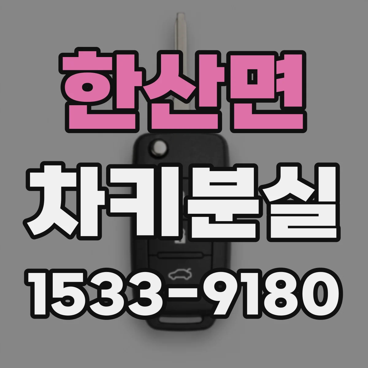 한산면 차키분실
