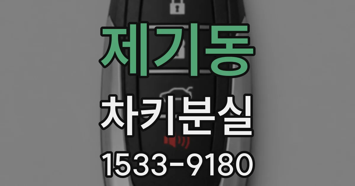 제기동 차키분실