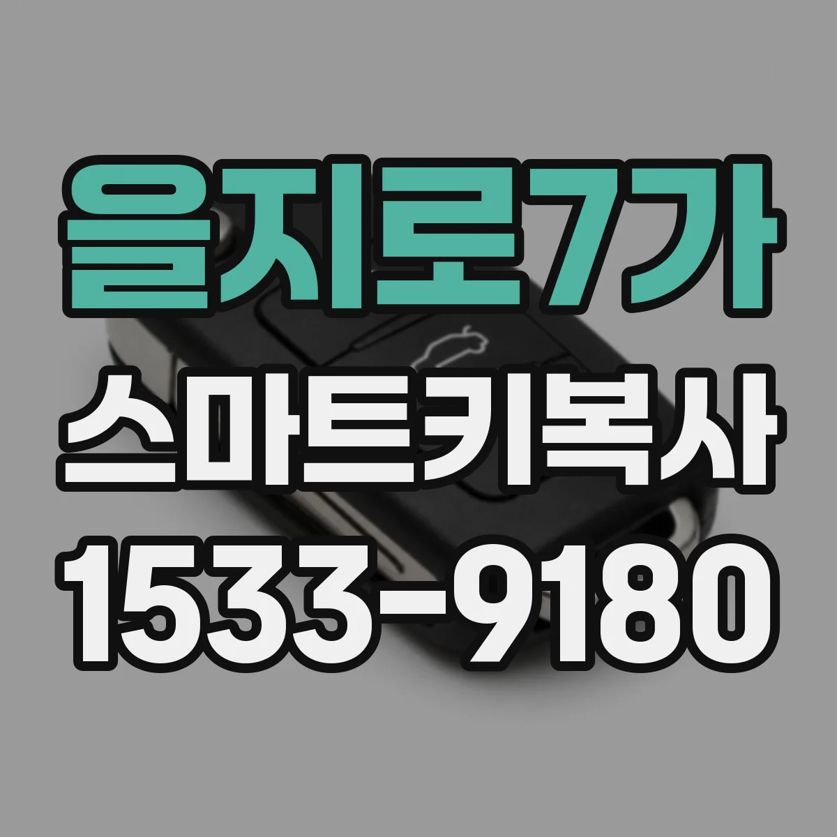 을지로7가 스마트키복사