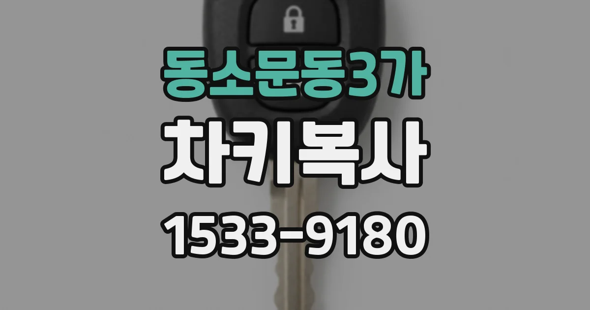 동소문동3가 차키복사
