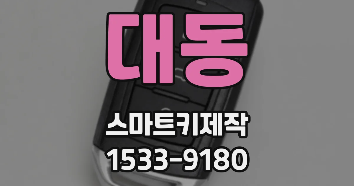 대동 스마트키제작