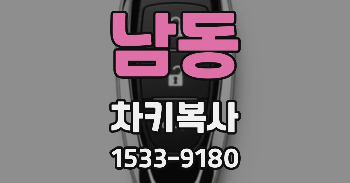 남동 차키복사