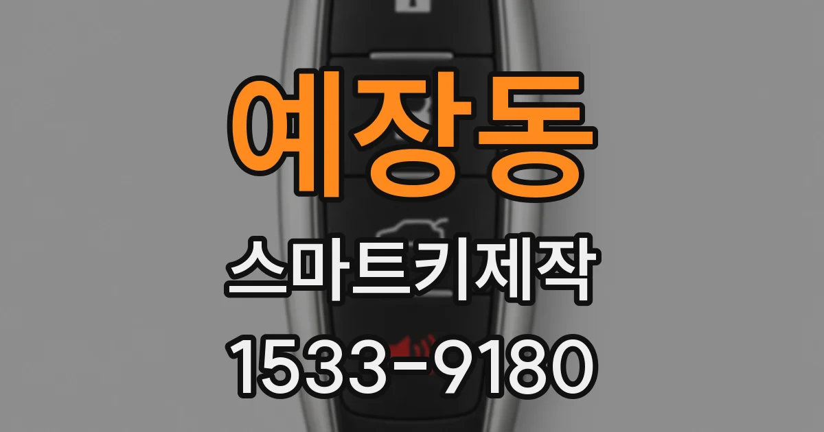예장동 스마트키제작