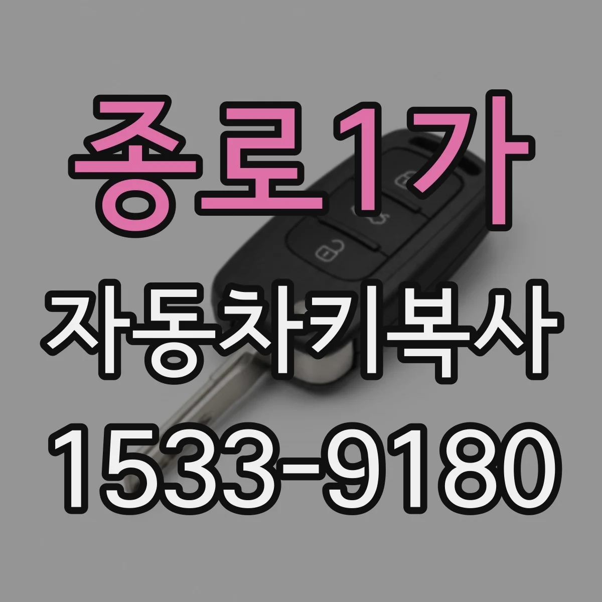 종로1가 자동차키복사