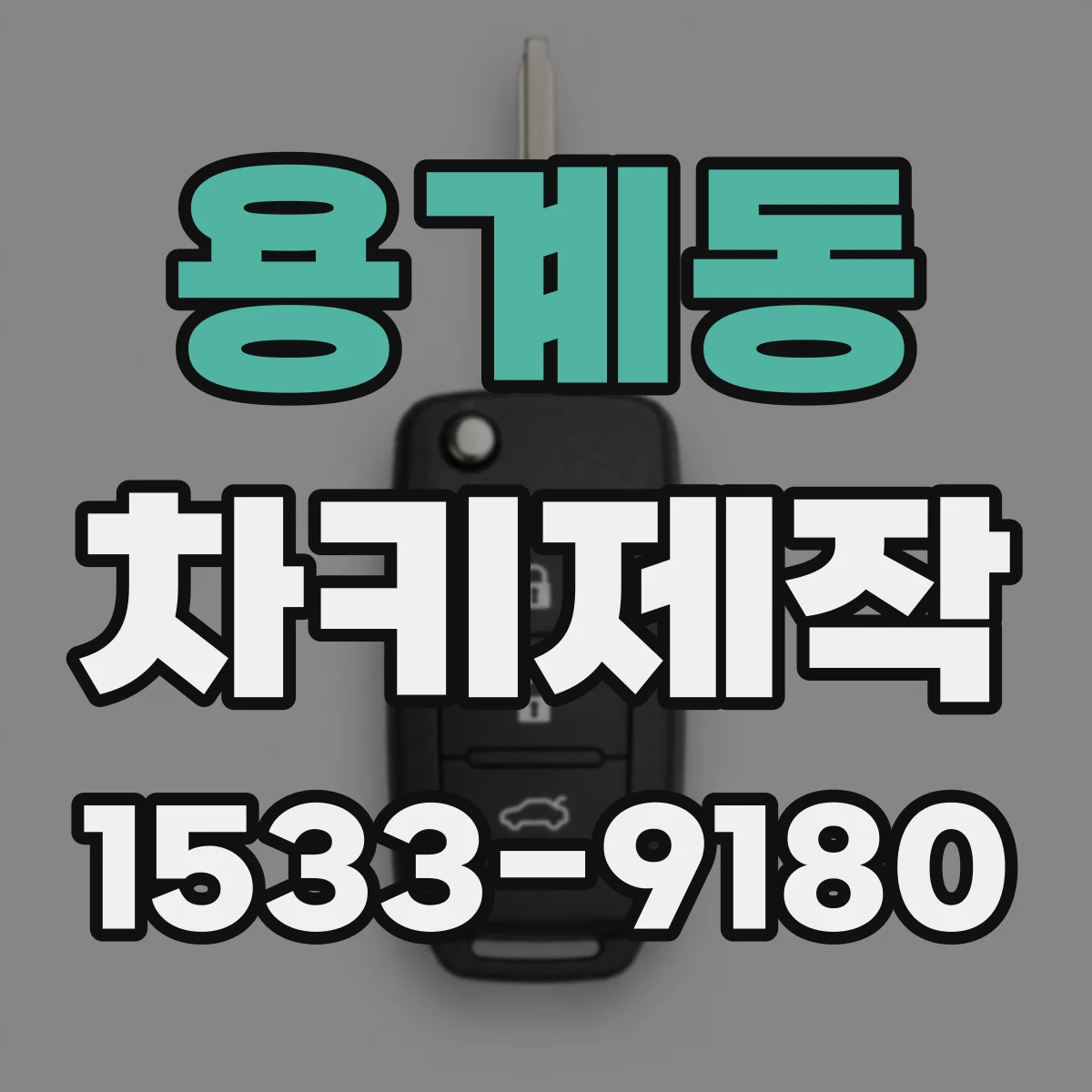 용계동 차키제작