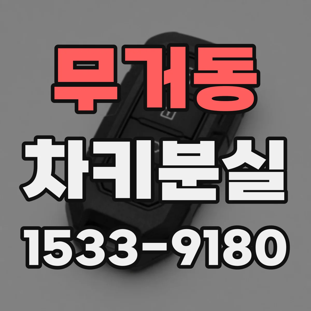 무거동 차키분실