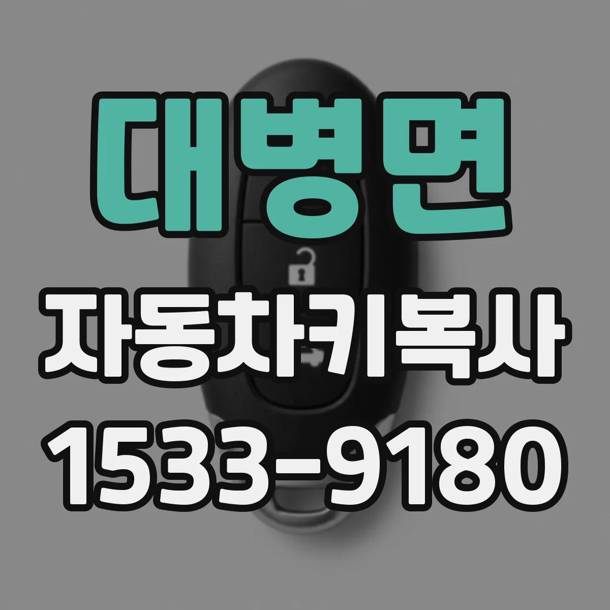 대병면 자동차키복사