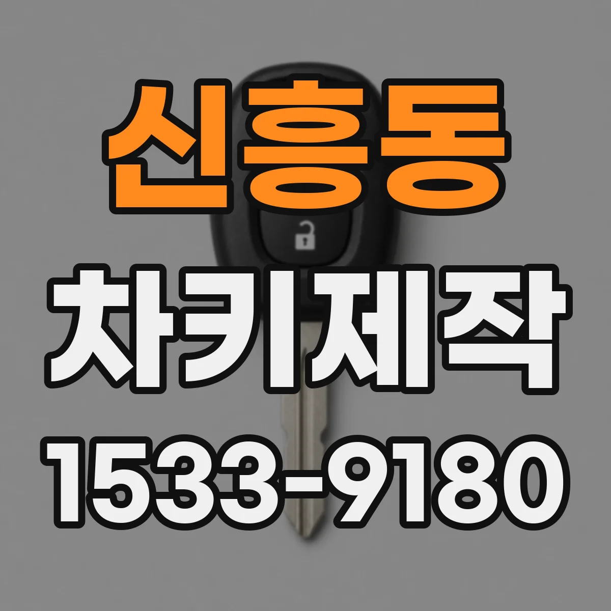 신흥동 차키제작
