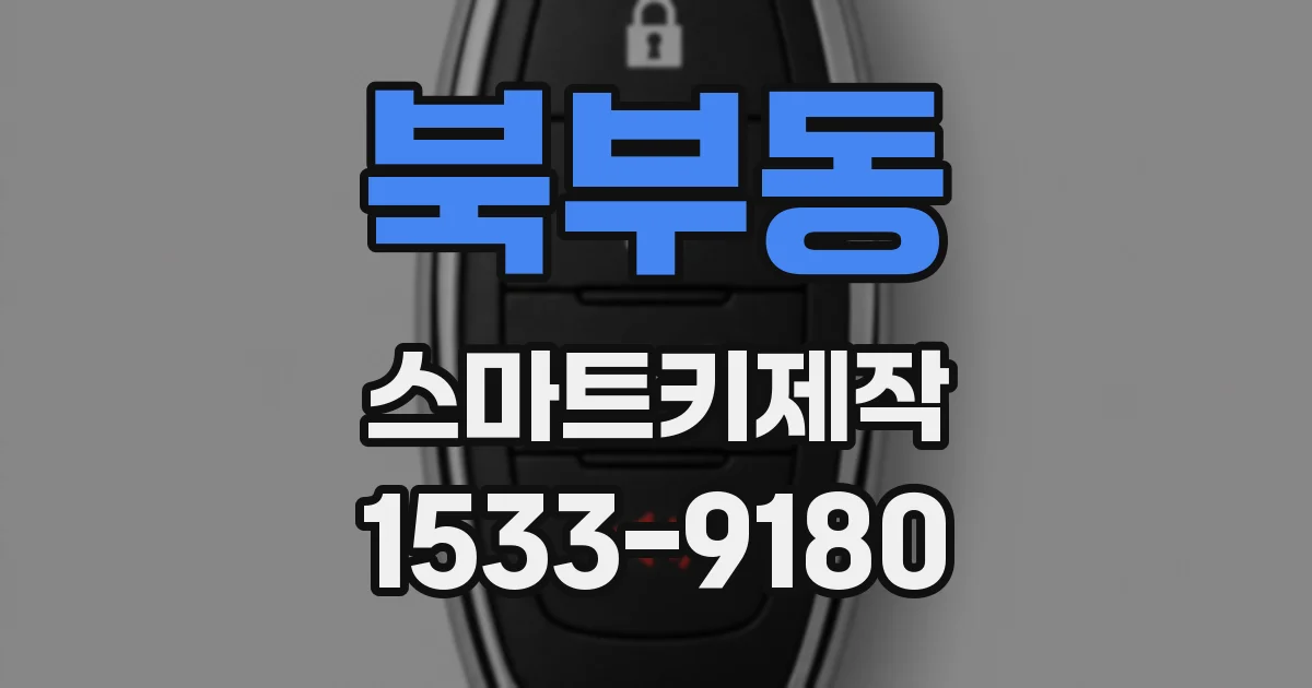 북부동 스마트키제작