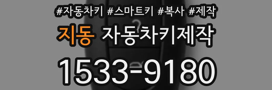 지동 자동차키제작