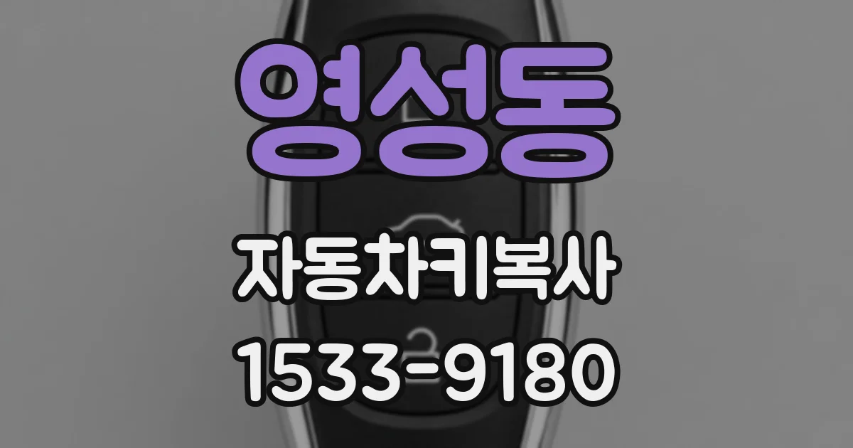영성동 자동차키복사