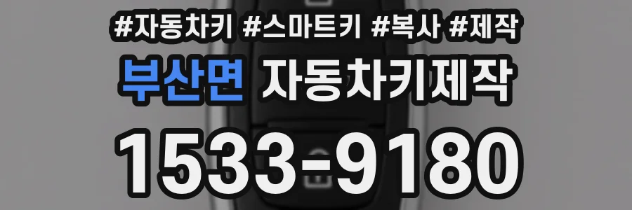 부산면 자동차키제작