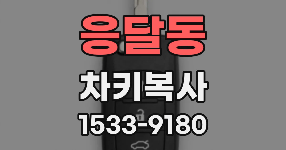 응달동 차키복사