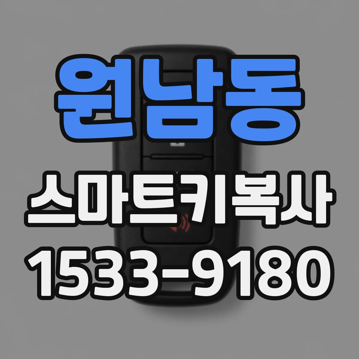 원남동 스마트키복사