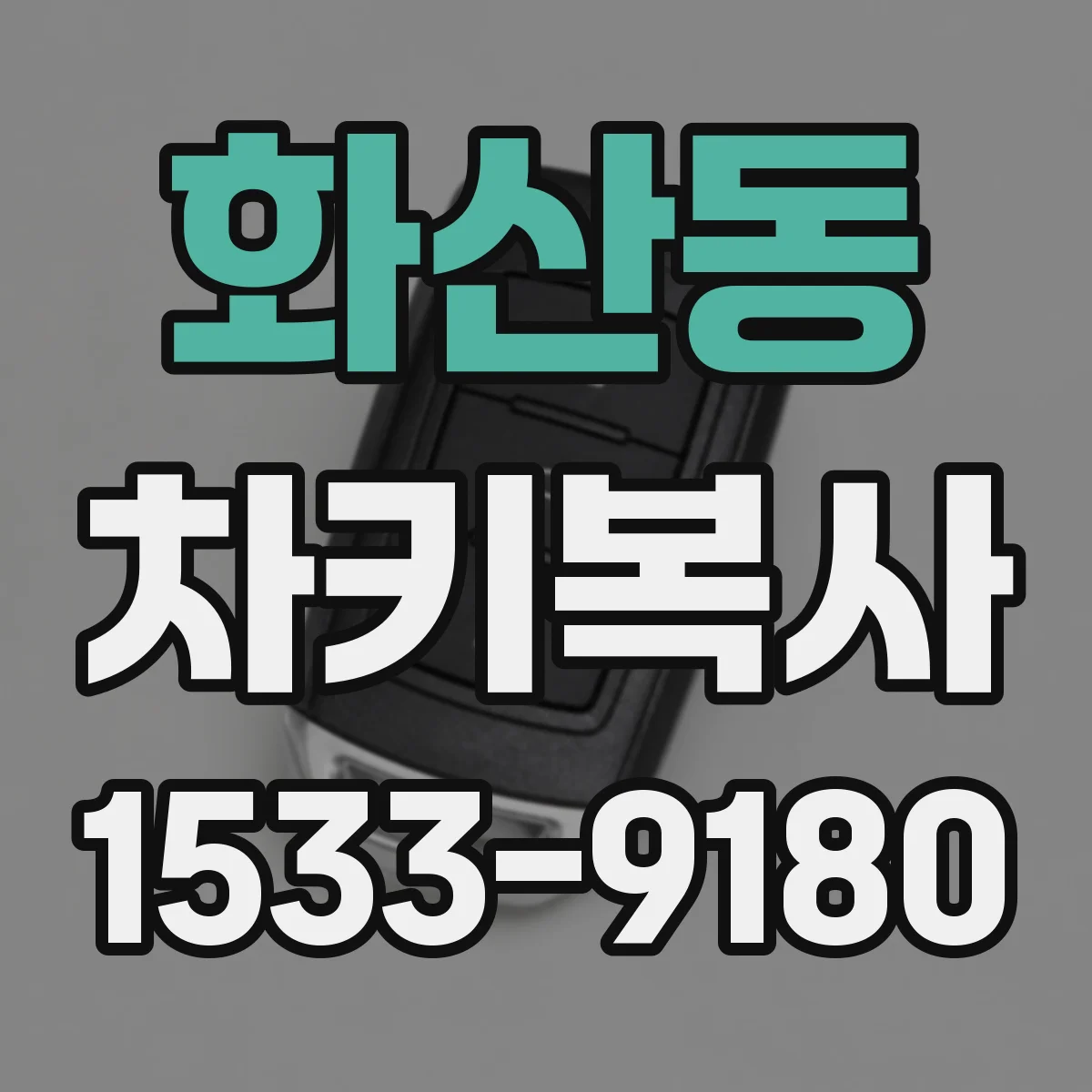 화산동 차키복사