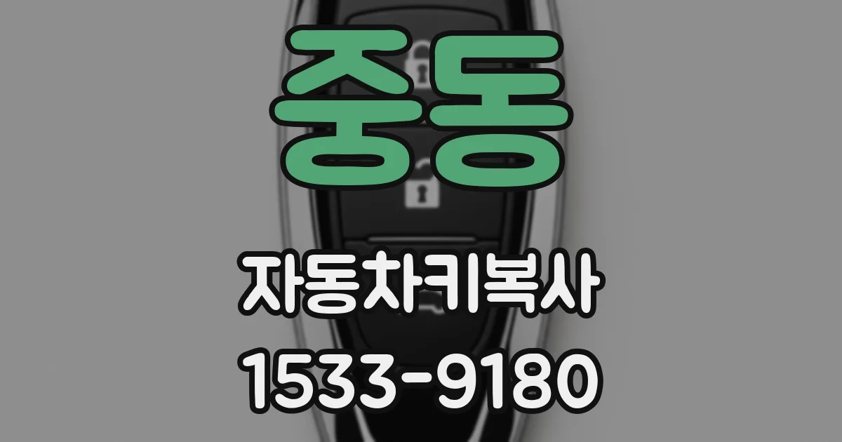 중동 자동차키복사
