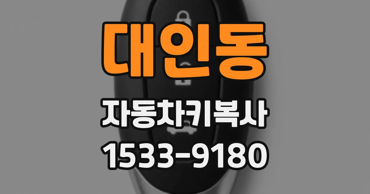 대인동 자동차키복사