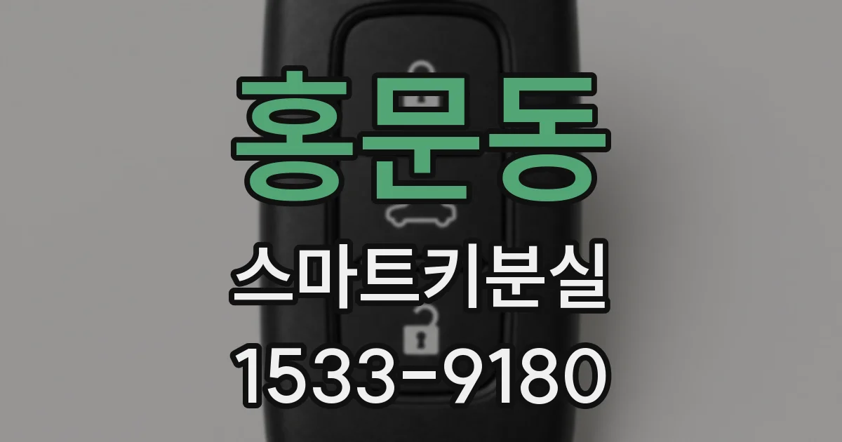 홍문동 스마트키분실