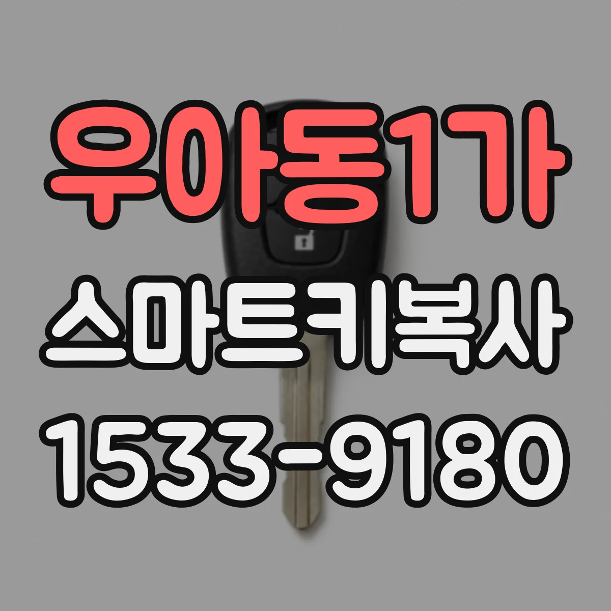 우아동1가 스마트키복사