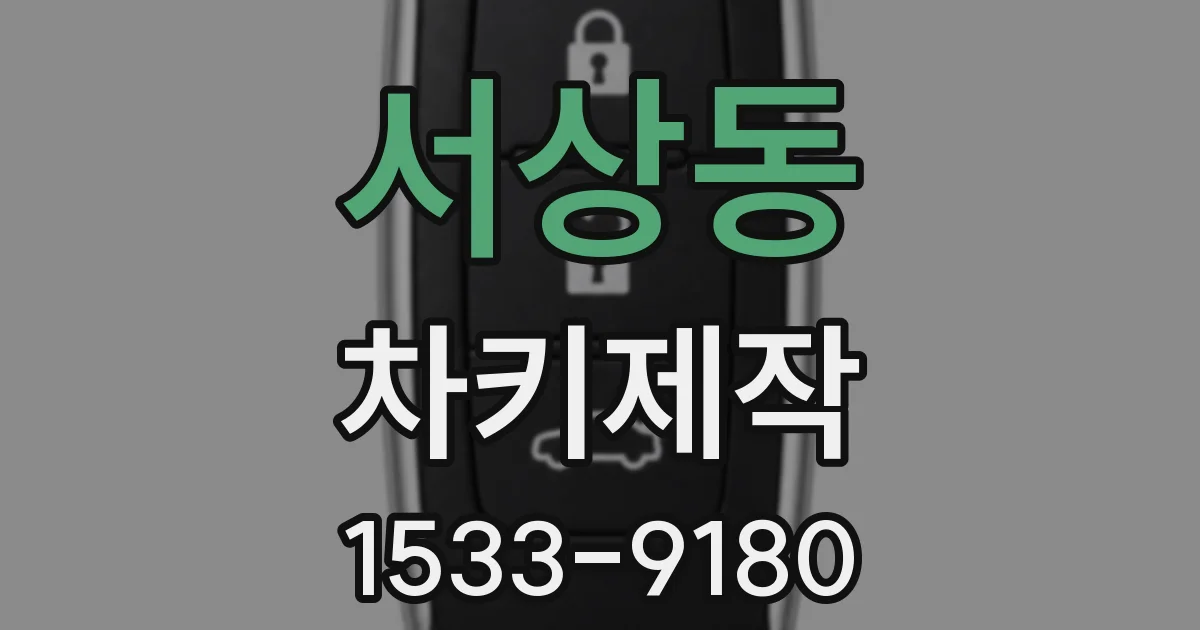 서상동 차키제작