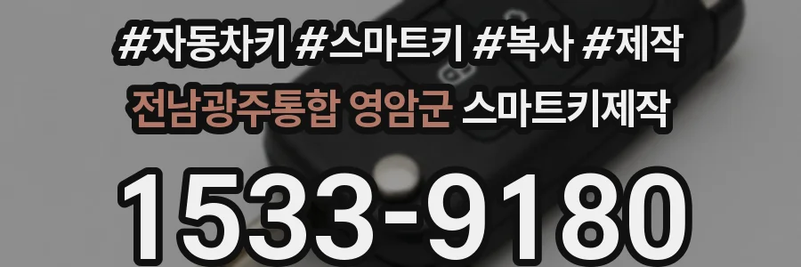 전남광주통합 영암군 스마트키제작