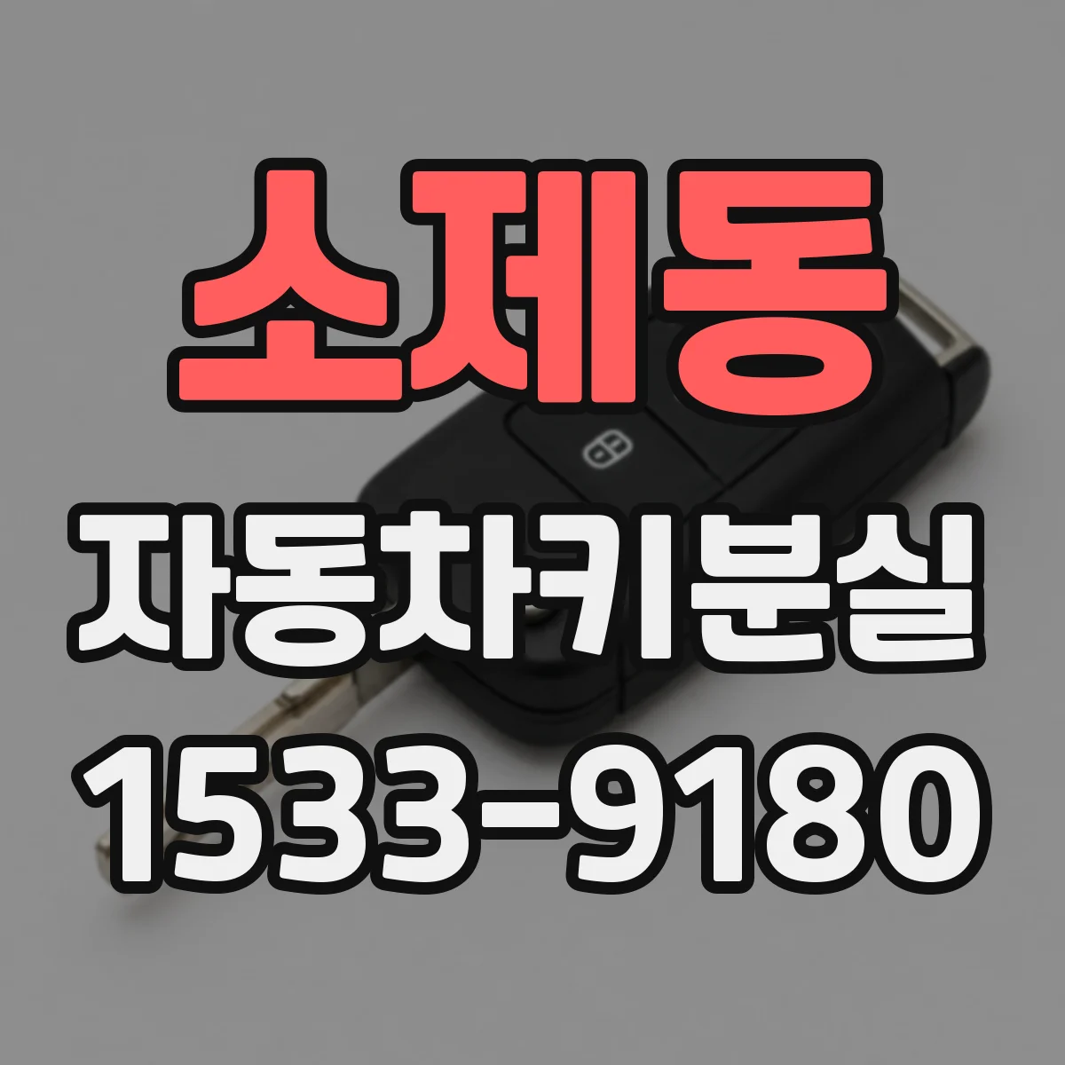 소제동 자동차키분실