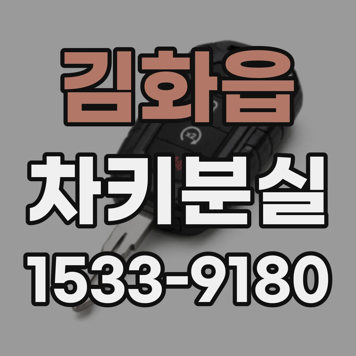 김화읍 차키분실