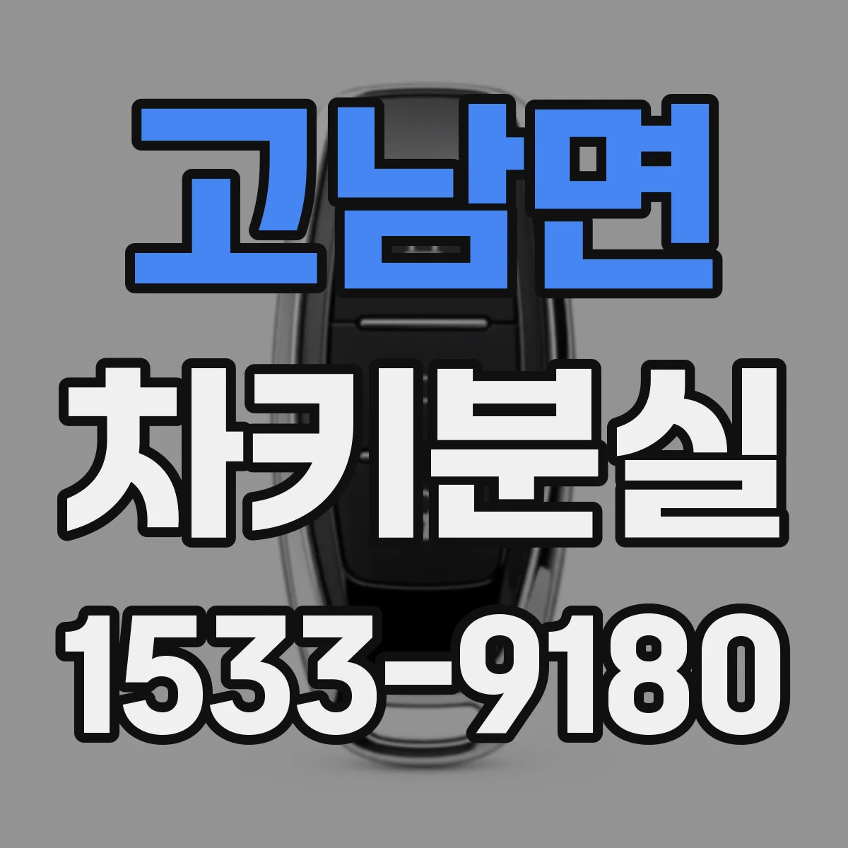 고남면 차키분실