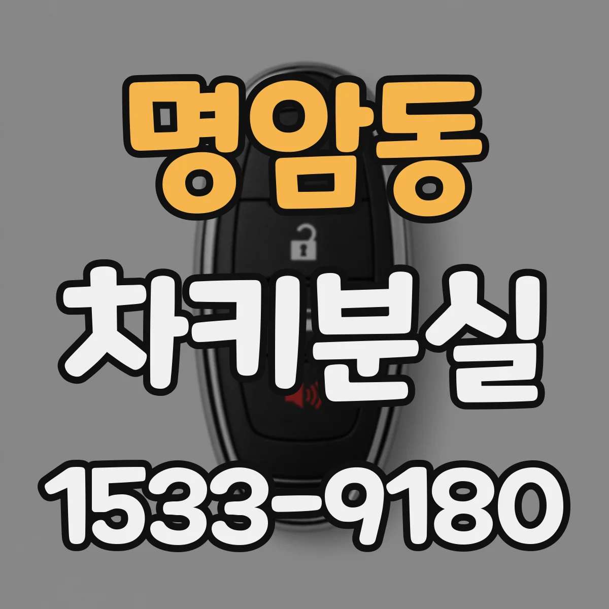 명암동 차키분실
