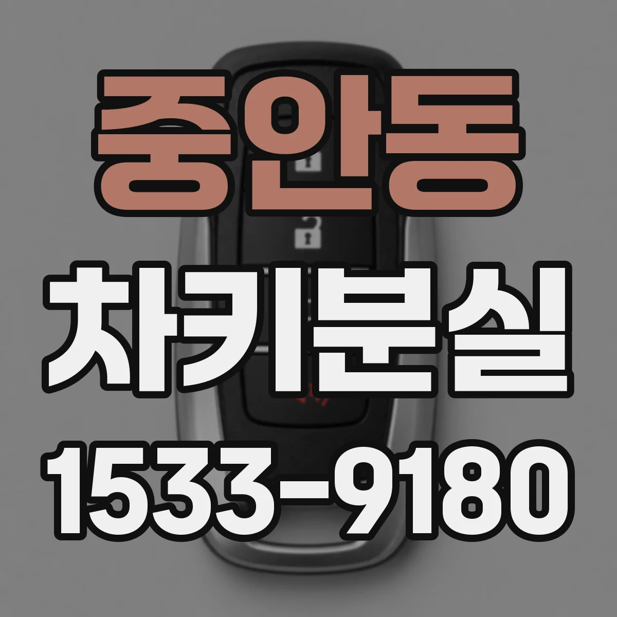 중안동 차키분실