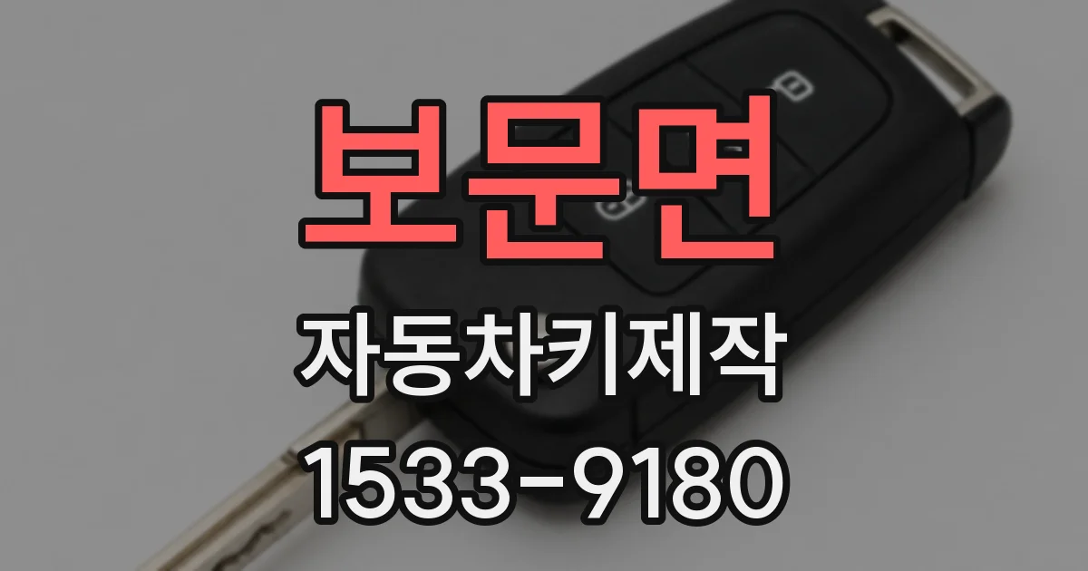 보문면 자동차키제작