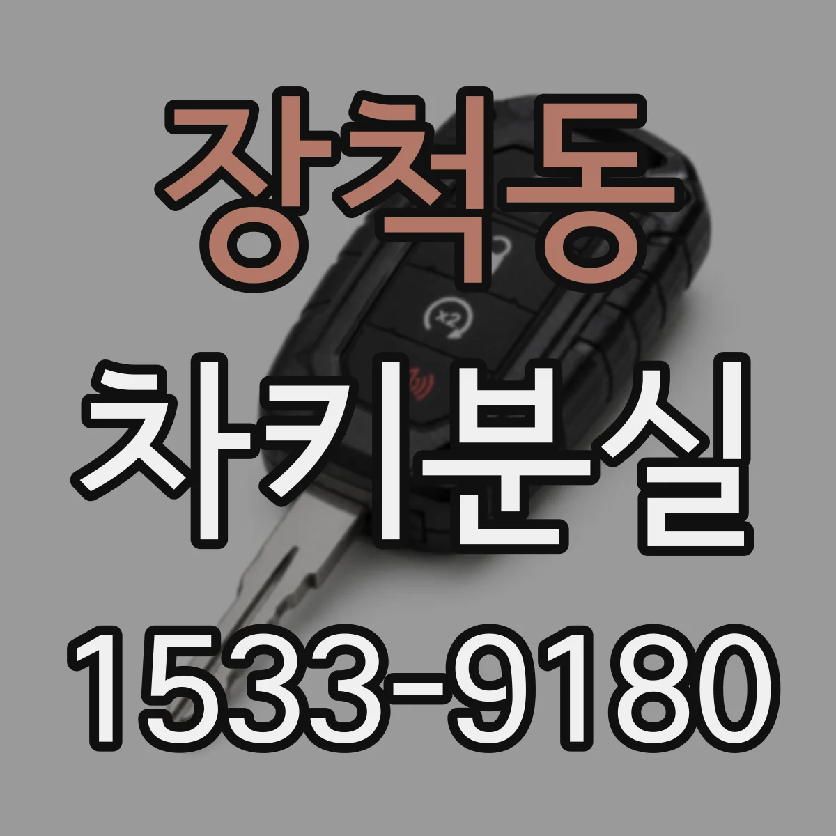 장척동 차키분실
