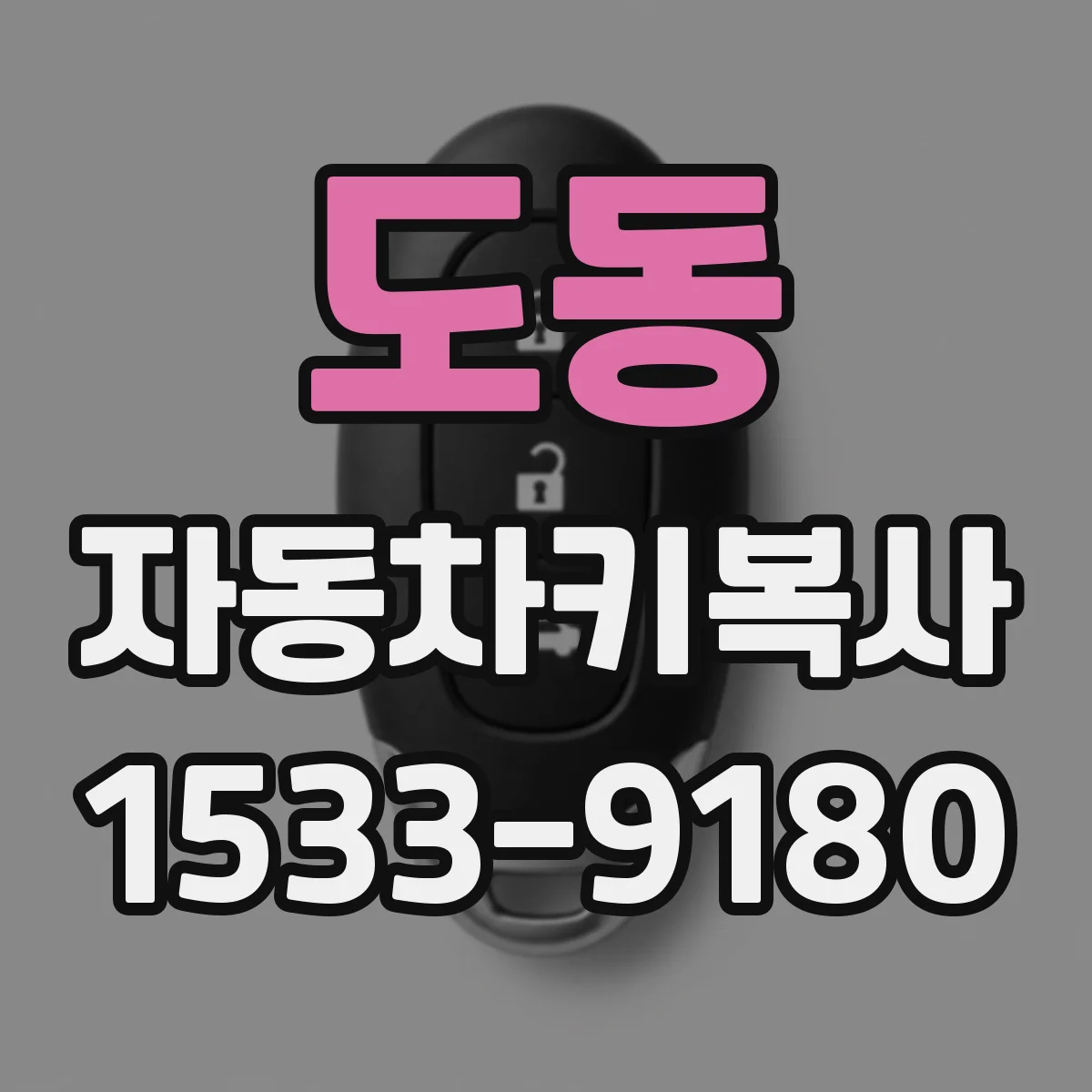 도동 자동차키복사