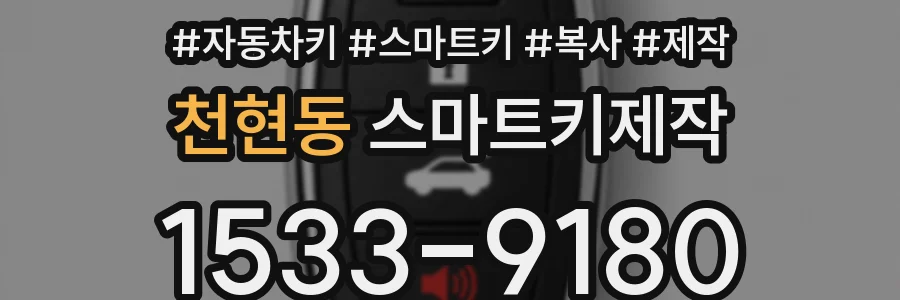 천현동 스마트키제작
