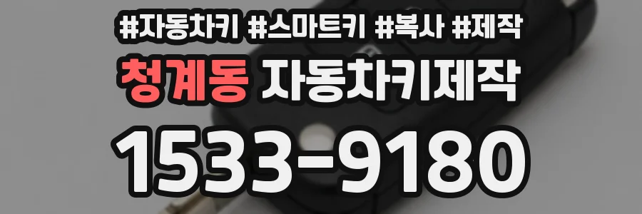 청계동 자동차키제작