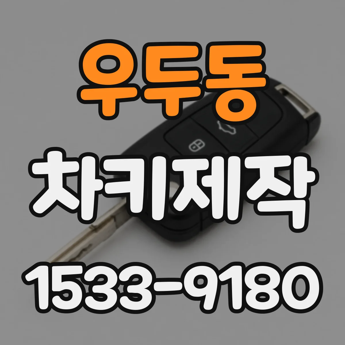 우두동 차키제작