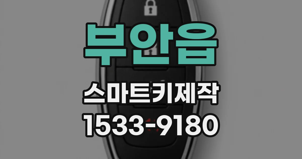 부안읍 스마트키제작