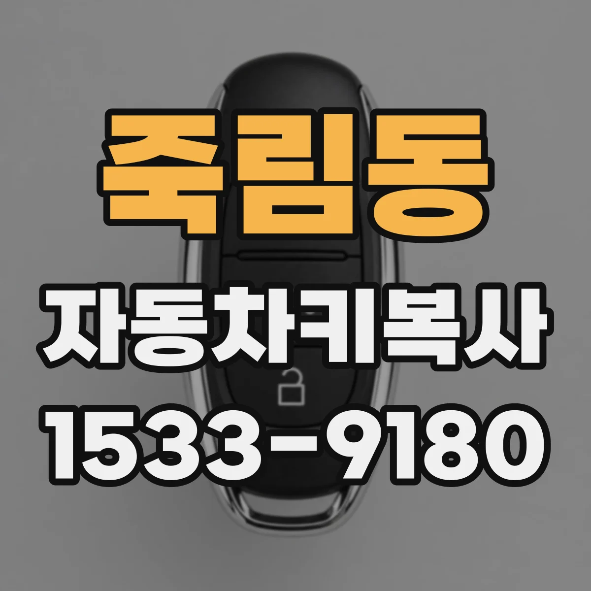 죽림동 자동차키복사