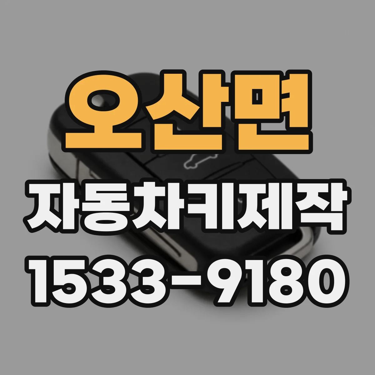 오산면 자동차키제작