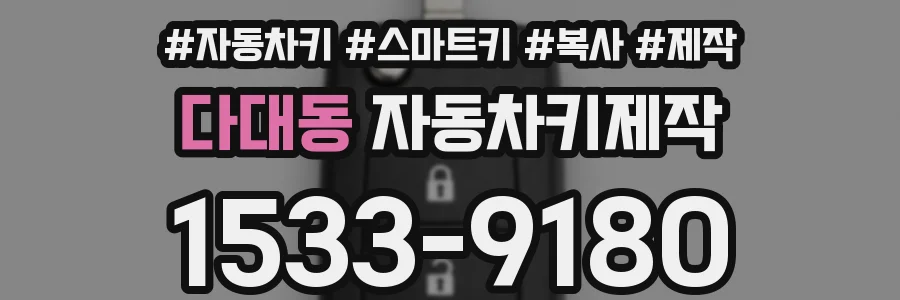 다대동 자동차키제작