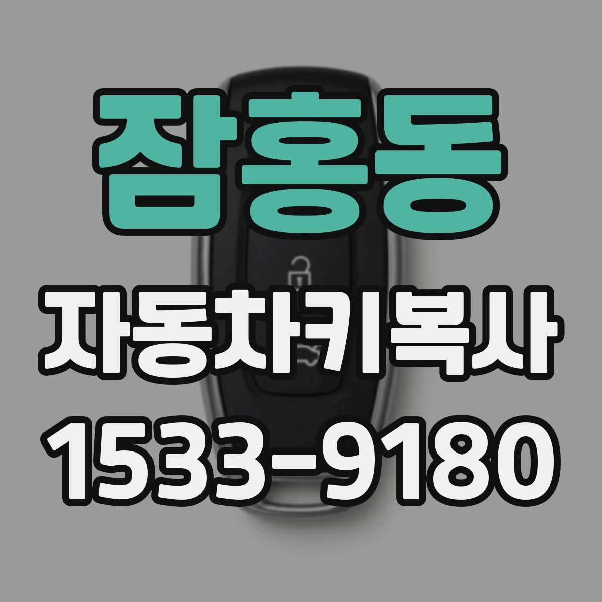 잠홍동 자동차키복사