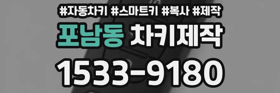 포남동 차키제작